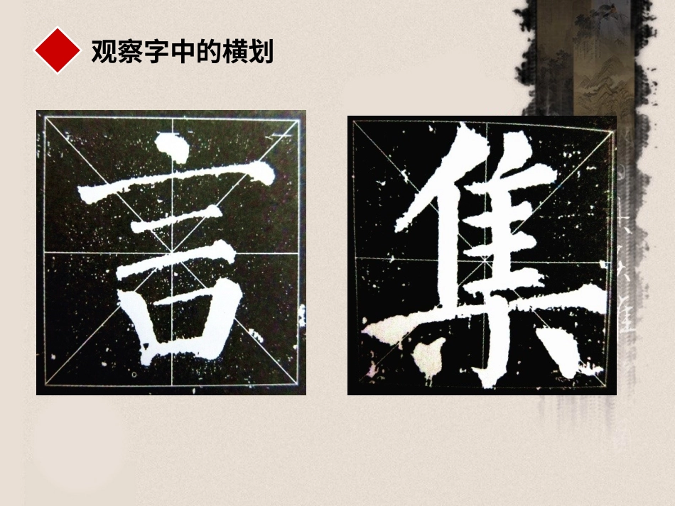 1北师大版书法三年级上册第1课横PPT课件4.ppt_第2页