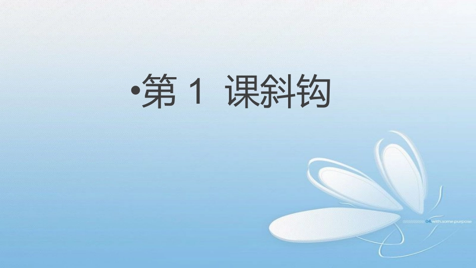 1北师大版书法三年级下册第1课斜钩PPT课件1.ppt_第2页