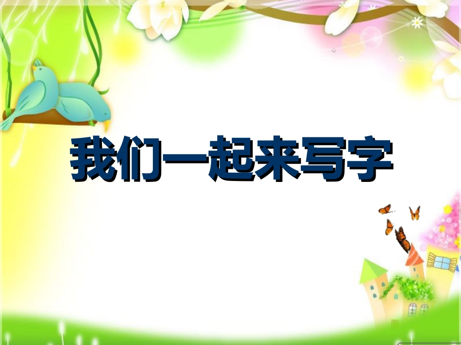 2北师大版书法三年级上册第2课垂露竖PPT课件1.ppt_第1页