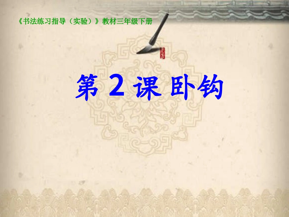 2北师大版书法三年级下册第2课卧钩PPT课件2.ppt_第1页