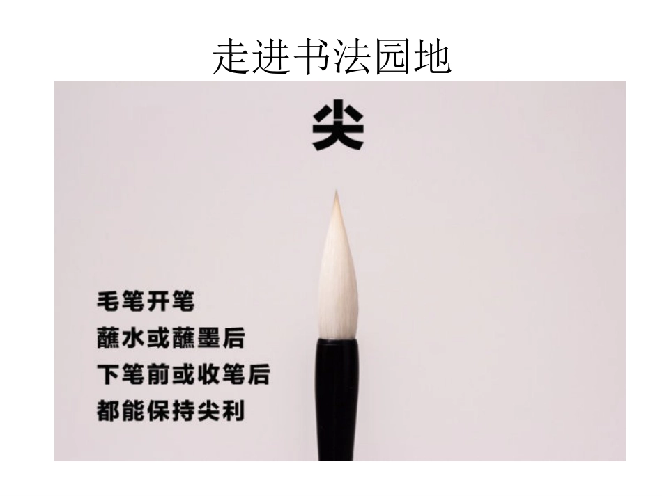 3北师大版书法三年级上册第3课悬针竖PPT课件4.ppt_第2页