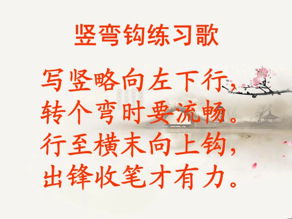 3北师大版书法三年级下册第3课竖弯钩PPT课件2.ppt_第3页