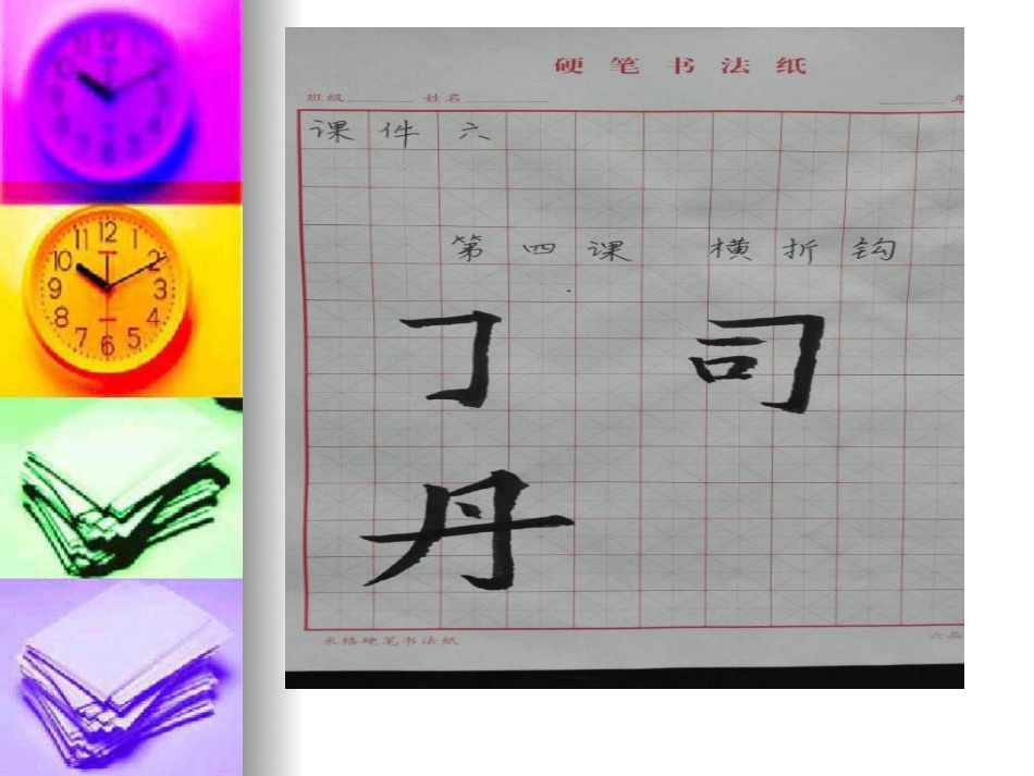 4北师大版书法三年级下册第4课横折钩PPT课件3.ppt_第3页