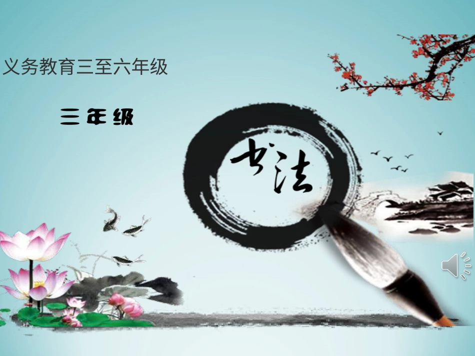 5北师大版书法三年级上册第5课短撇PPT课件1.ppt_第1页