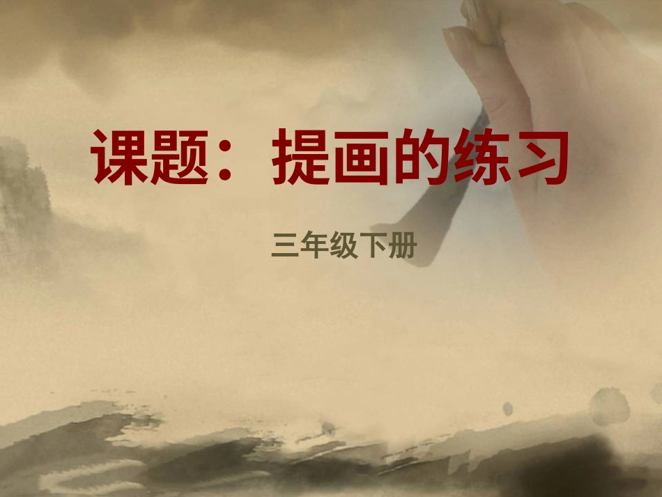 5北师大版书法三年级下册第5课提PPT课件2.ppt_第1页