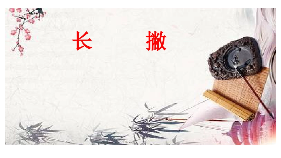 6北师大版书法三年级上册第6课长撇PPT课件1.ppt_第1页