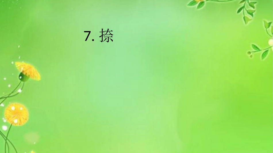 7北师大版书法三年级上册第7课捺PPT课件3.ppt_第1页