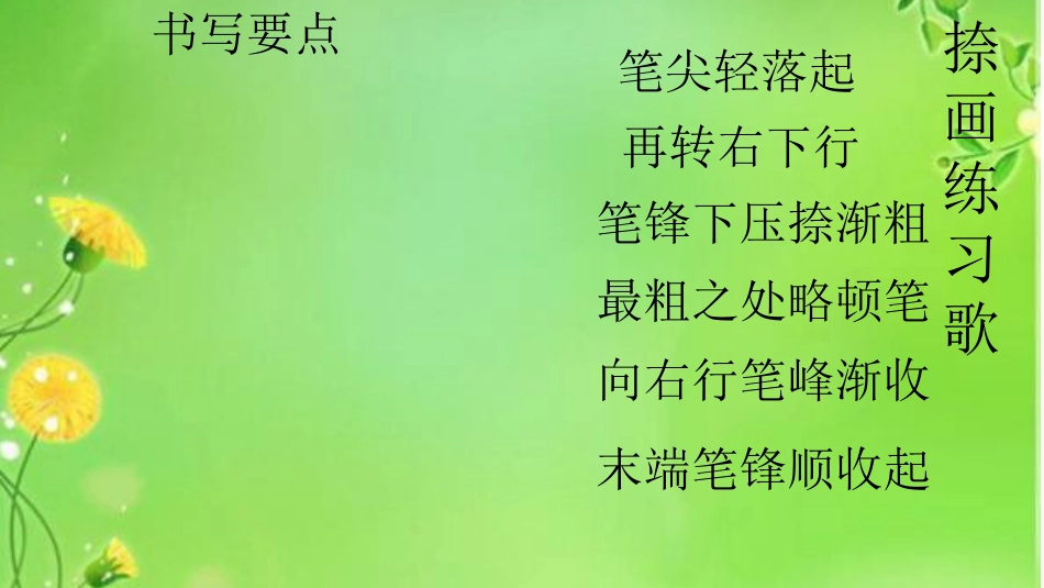 7北师大版书法三年级上册第7课捺PPT课件3.ppt_第2页