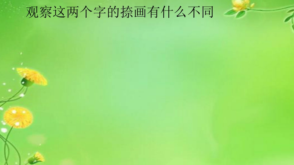 7北师大版书法三年级上册第7课捺PPT课件3.ppt_第3页