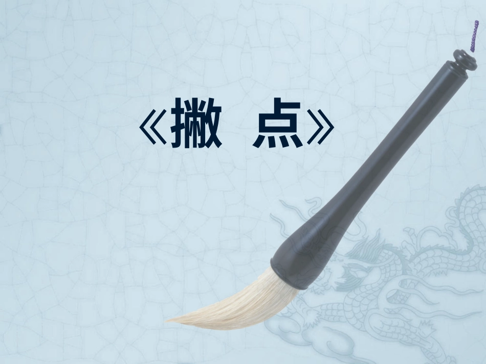 7北师大版写字三下第7课撇点PPT课件1.ppt_第1页
