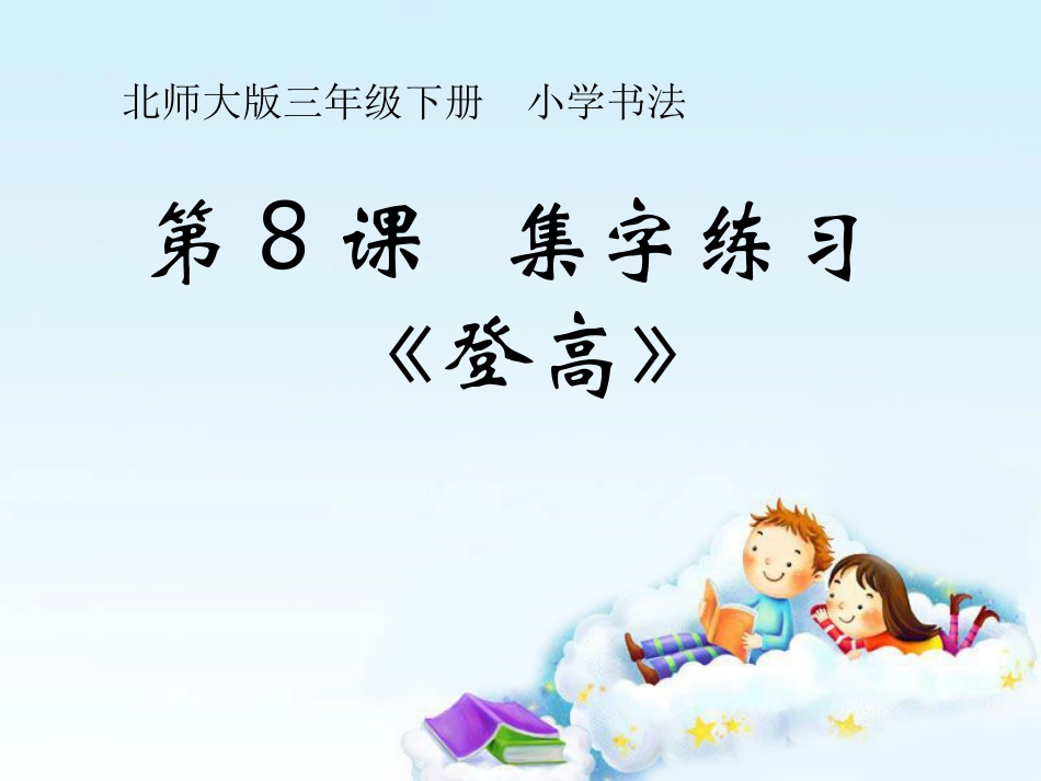 8北师大版书法三年级下册第8课集字练习PPT课件2.ppt_第1页
