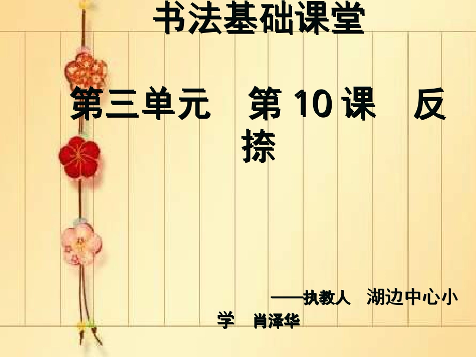 8北师大版写字三上第8课反捺PPT课件1.ppt_第1页