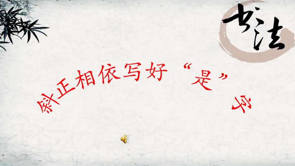 9北师大版书法三年级下册第9课两横并排PPT课件1.ppt_第1页