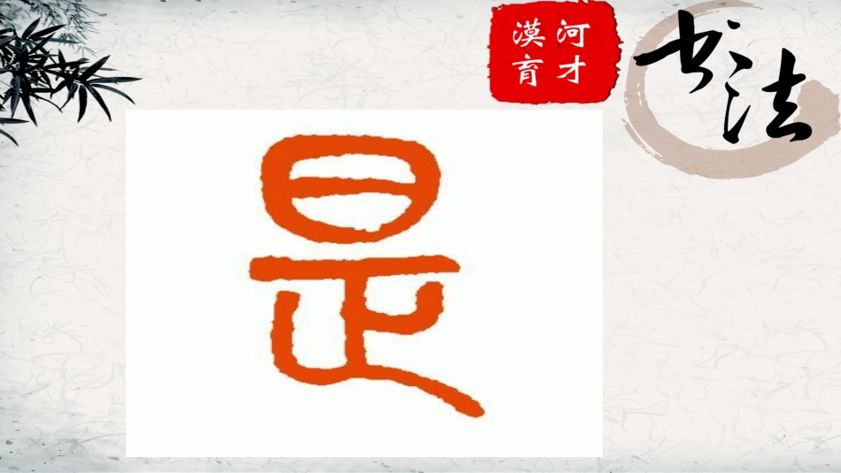 9北师大版书法三年级下册第9课两横并排PPT课件1.ppt_第2页