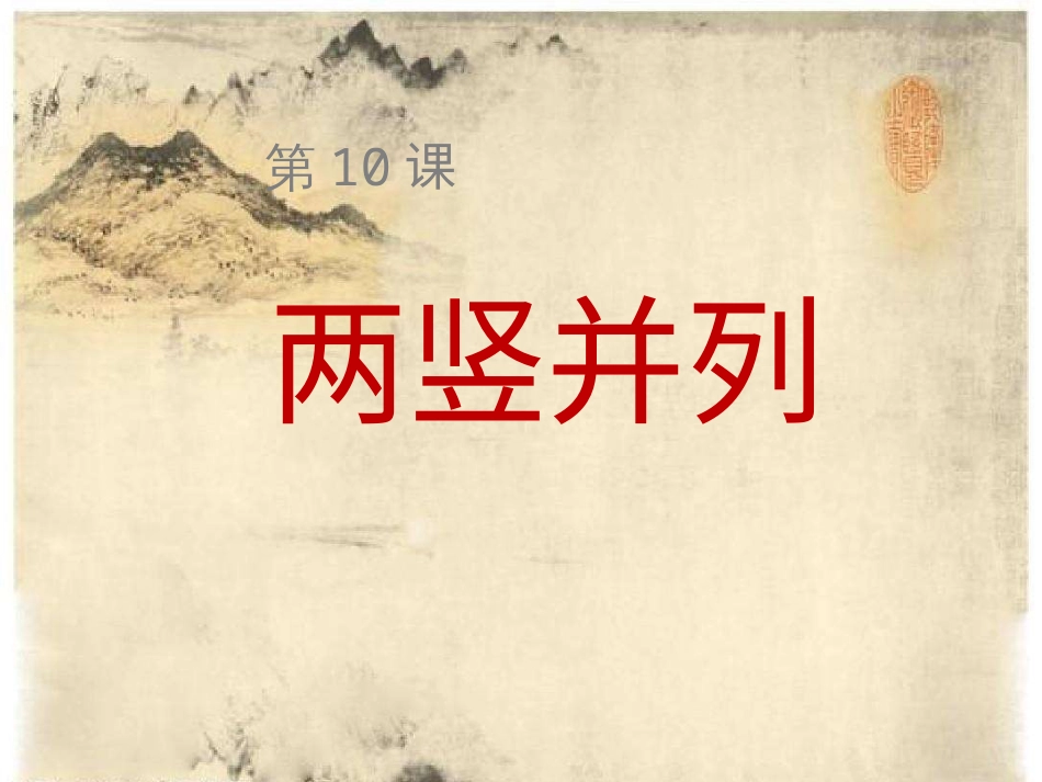 10北师大版书法三年级下册第10课两竖并列PPT课件1.ppt_第1页