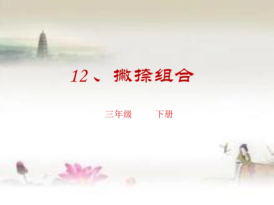 12北师大版书法三年级下册第12课撇捺组合PPT课件3.ppt_第1页