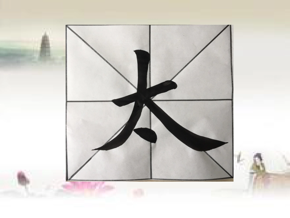 12北师大版书法三年级下册第12课撇捺组合PPT课件3.ppt_第3页