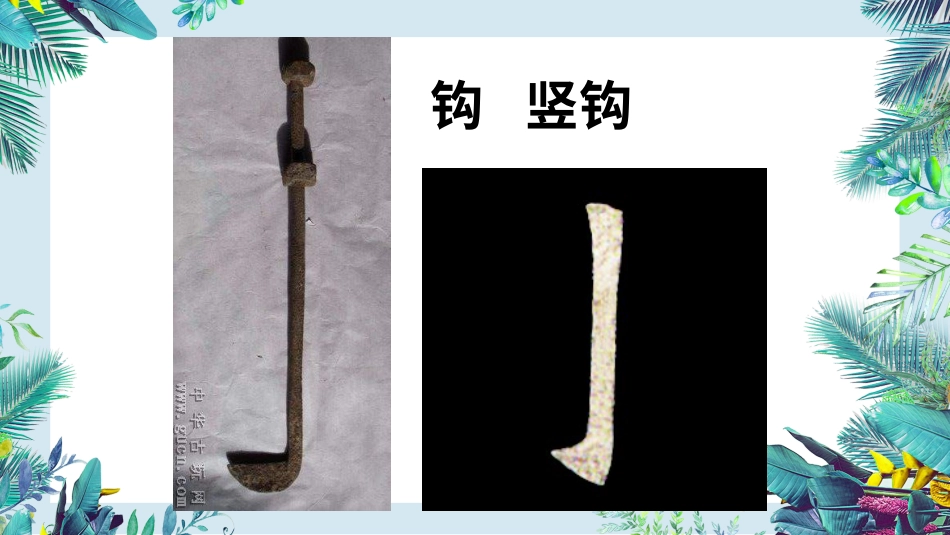 13北师大版书法三年级上册第13课竖钩PPT课件2.ppt_第2页