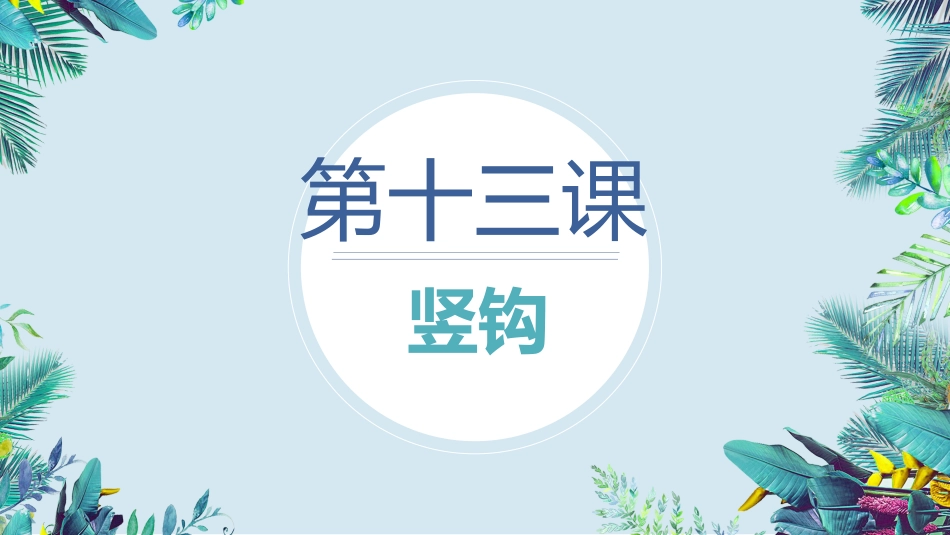 13北师大版书法三年级上册第13课竖钩PPT课件2.ppt_第3页