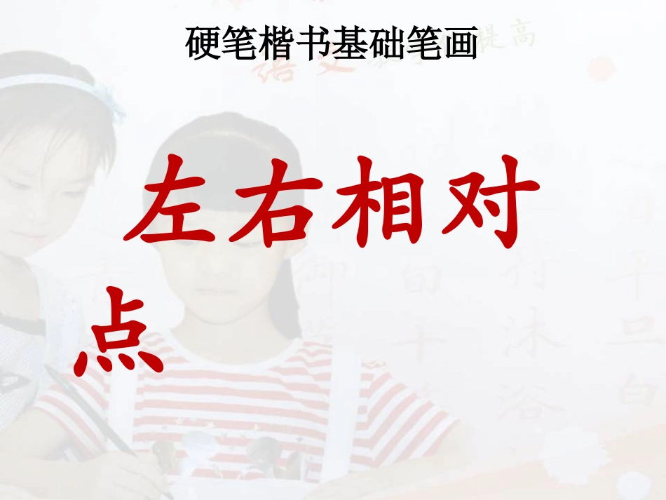13北师大版书法三年级下册第13课左右相对点PPT课件2.ppt_第1页