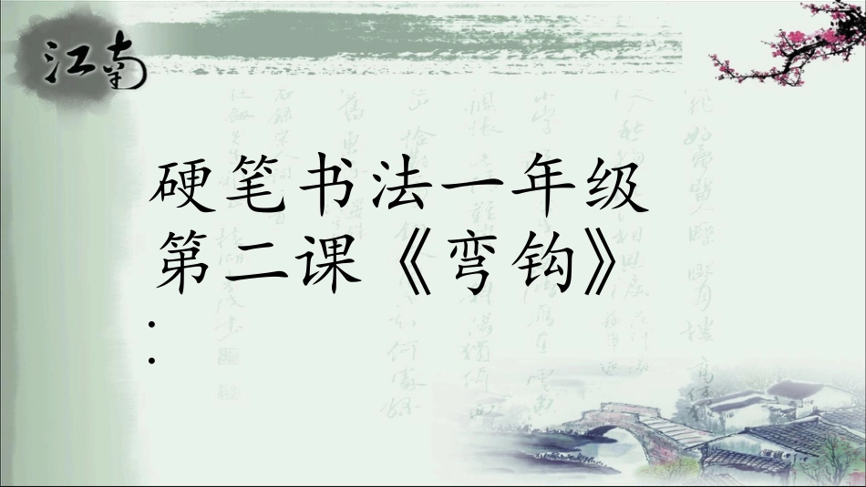 14北师大版书法三年级上册第14课弯钩PPT课件1.ppt_第1页