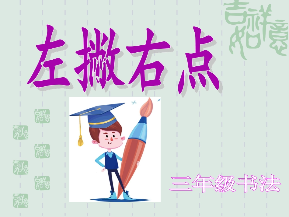 14北师大版书法三年级下册第14课左撇右点PPT课件1.ppt_第2页