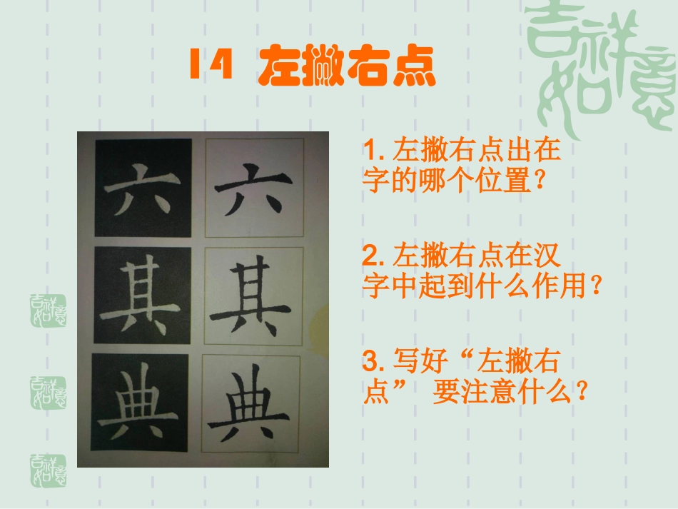 14北师大版书法三年级下册第14课左撇右点PPT课件1.ppt_第3页