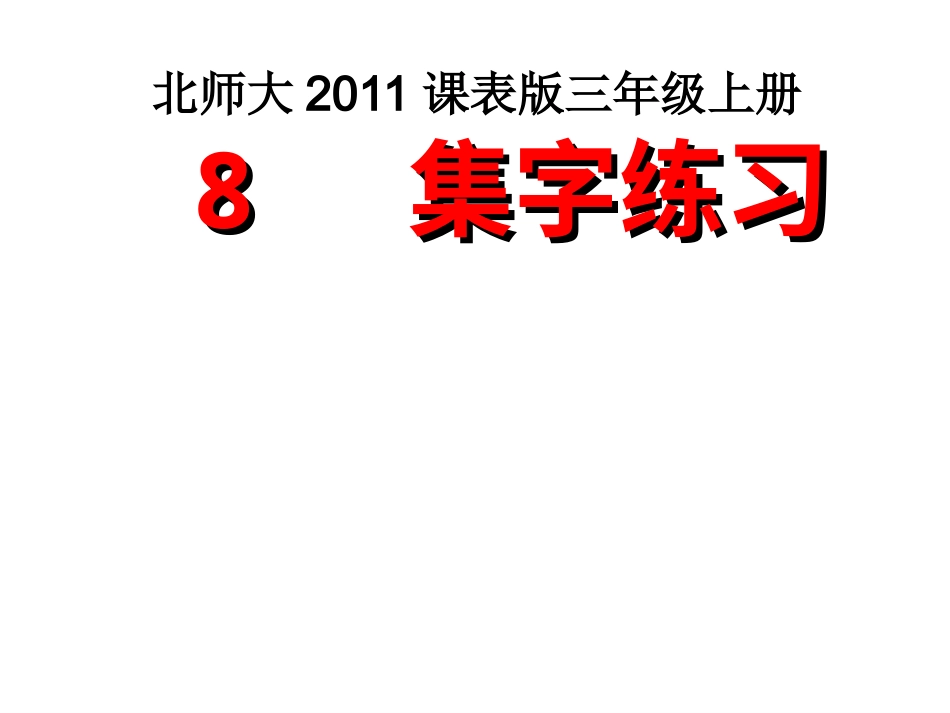 16北师大版书法三年级上册第16课集字练习PPT课件3.ppt_第1页