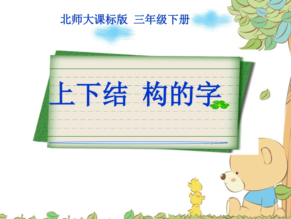 16北师大版书法三年级下册第16课集字练习PPT课件4.ppt_第1页