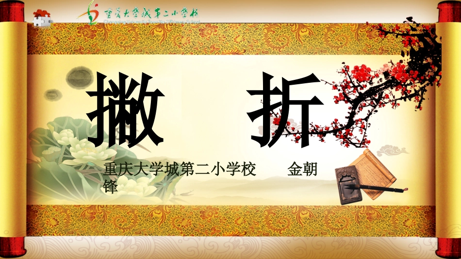 12北师大版写字三上第12课撇折PPT课件1.pptx_第1页