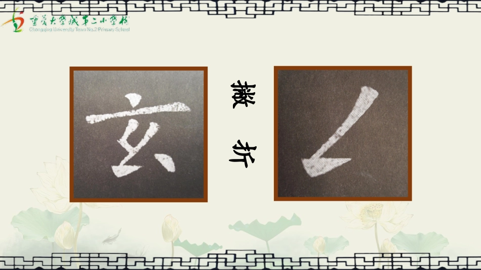 12北师大版写字三上第12课撇折PPT课件1.pptx_第3页