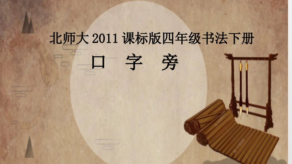 1北师大版书法四年级下册第1课口字旁PPT课件3.ppt_第1页