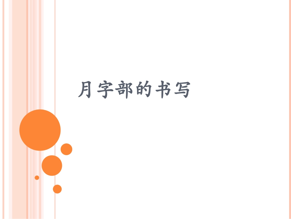3北师大版书法四年级下册第3课月字旁PPT课件5.ppt_第1页