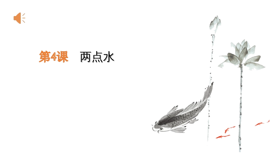 4北师大版书法四年级下册第4课两点水PPT课件1.ppt_第1页