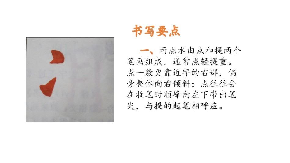 4北师大版书法四年级下册第4课两点水PPT课件1.ppt_第3页