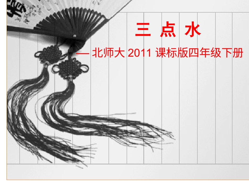 5北师大版书法四年级下册第5课三点水PPT课件1.ppt_第1页