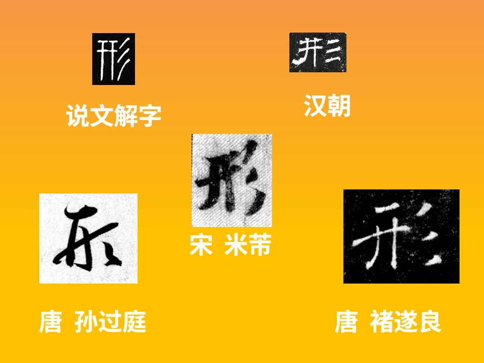 6北师大版四年级下册书法6三撇儿ppt课件.pptx_第1页