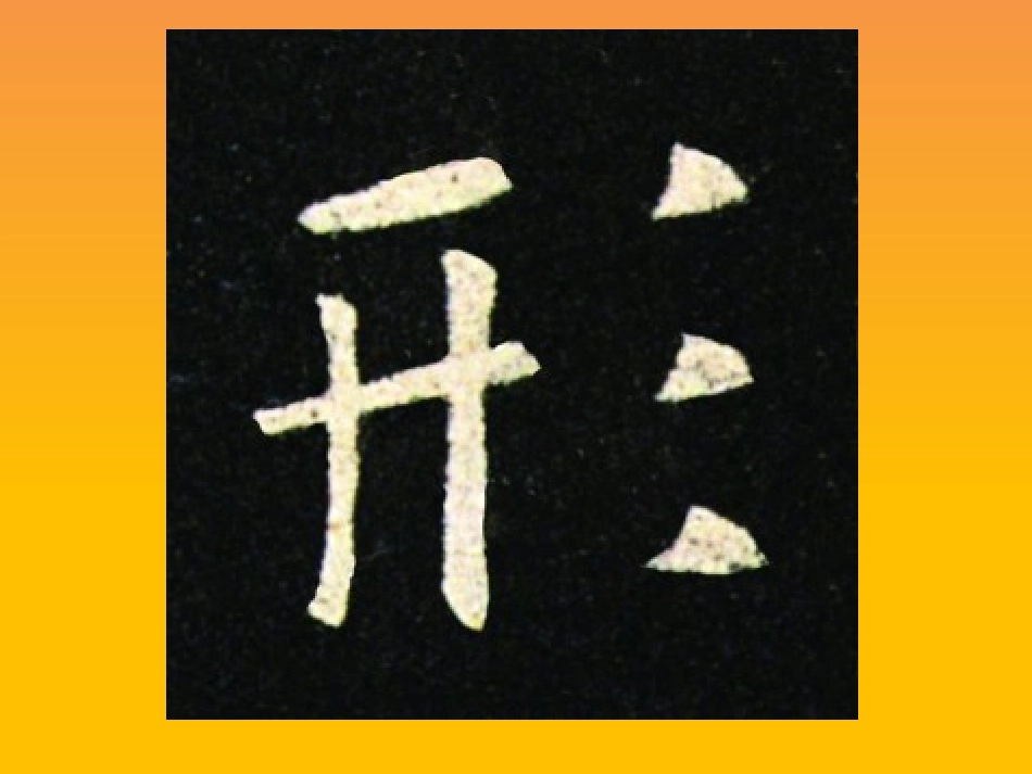 6北师大版四年级下册书法6三撇儿ppt课件.pptx_第3页