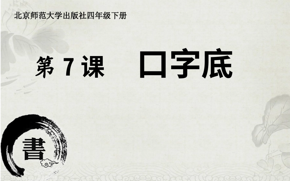 7北师大版书法四年级下册第7课口字底PPT课件2.ppt_第2页