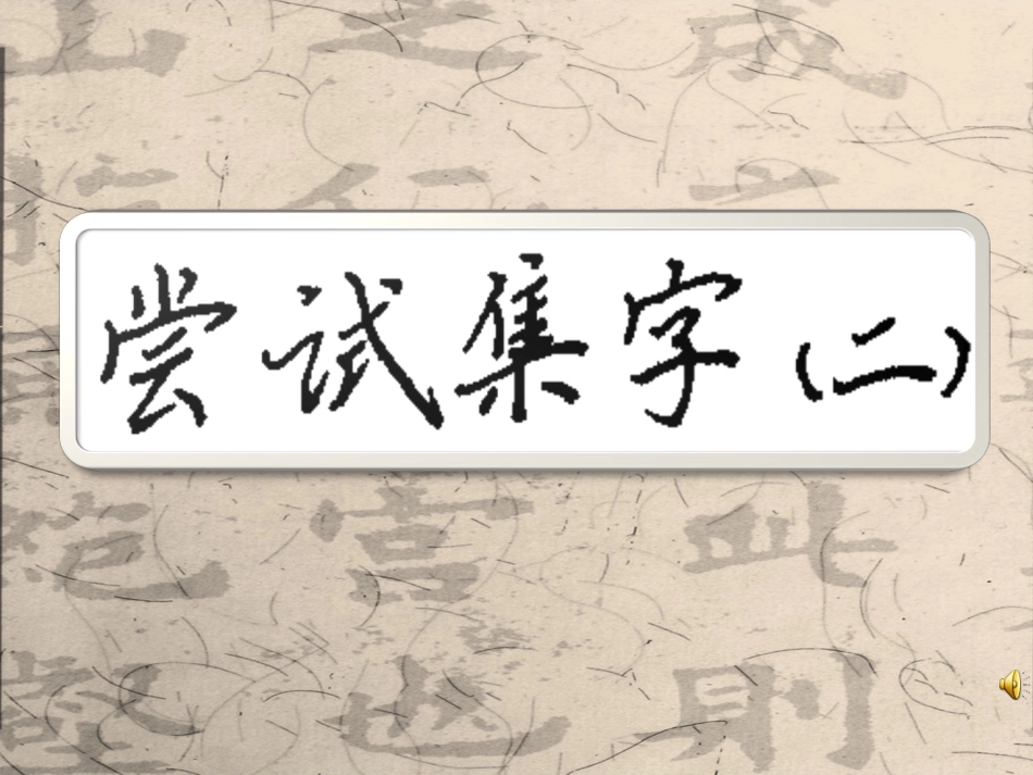 8北师大版书法四年级下册第8课集字练习PPT课件1.ppt_第1页