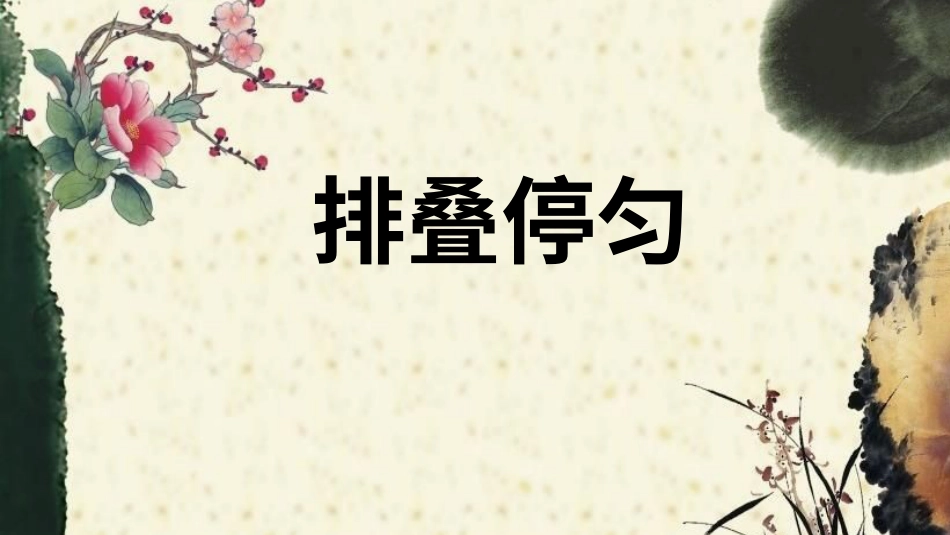 9北师大版书法四年级下册第9课日字底PPT课件3.ppt_第1页
