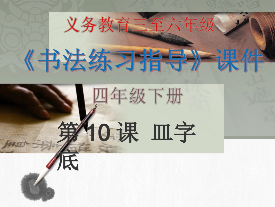 10北师大版书法四年级下册第10课皿字底PPT课件1.ppt_第1页