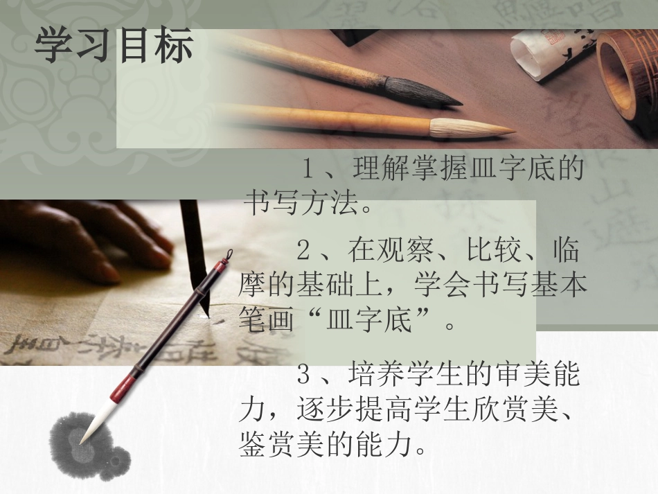 10北师大版书法四年级下册第10课皿字底PPT课件1.ppt_第2页