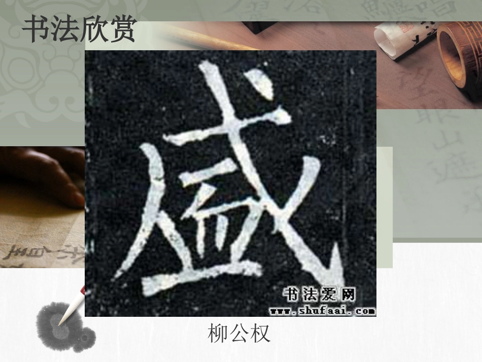 10北师大版书法四年级下册第10课皿字底PPT课件1.ppt_第3页