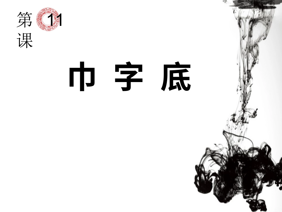 11北师大版书法四年级下册第11课巾字底PPT课件1.ppt_第1页