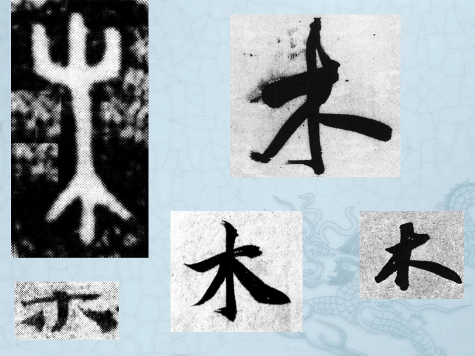 12北师大版书法四年级下册第12课木字底PPT课件3.ppt_第2页