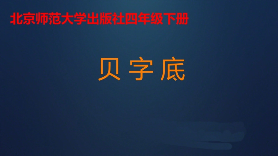 14北师大版书法四年级下册第14课贝字底PPT课件1.ppt_第1页