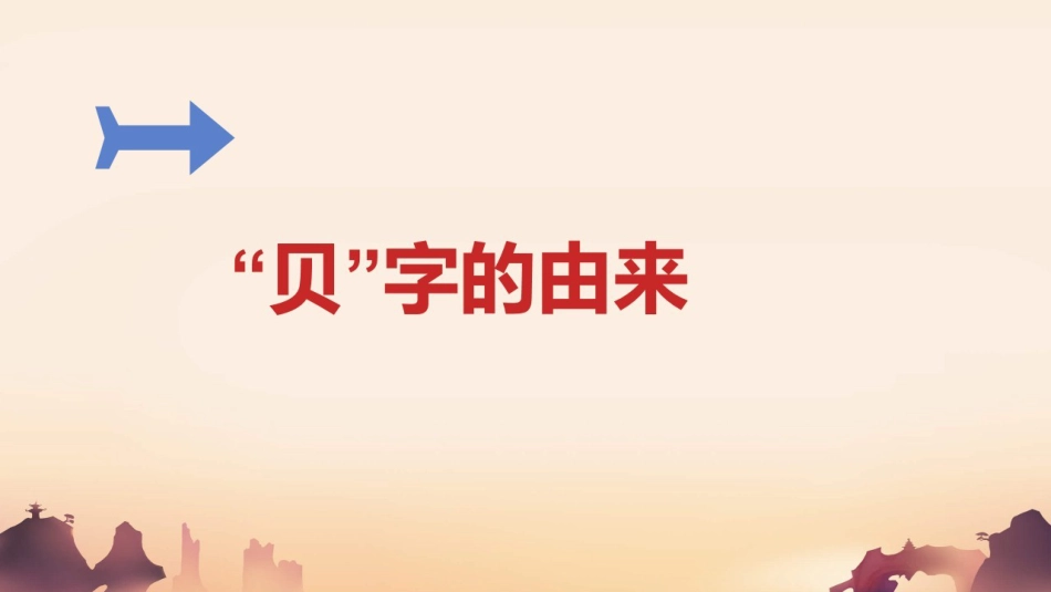 14北师大版书法四年级下册第14课贝字底PPT课件1.ppt_第2页