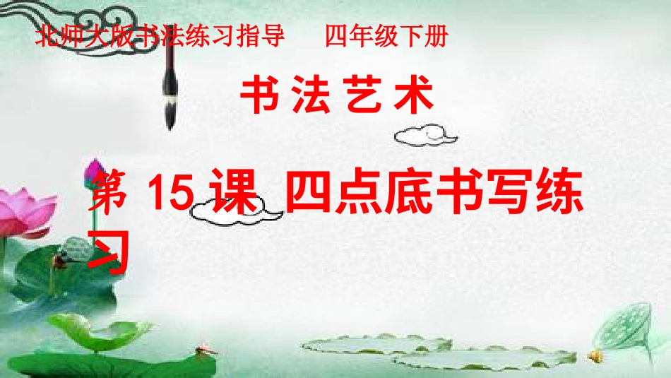 15北师大版书法四年级下册第15课四点底PPT课件1.ppt_第1页
