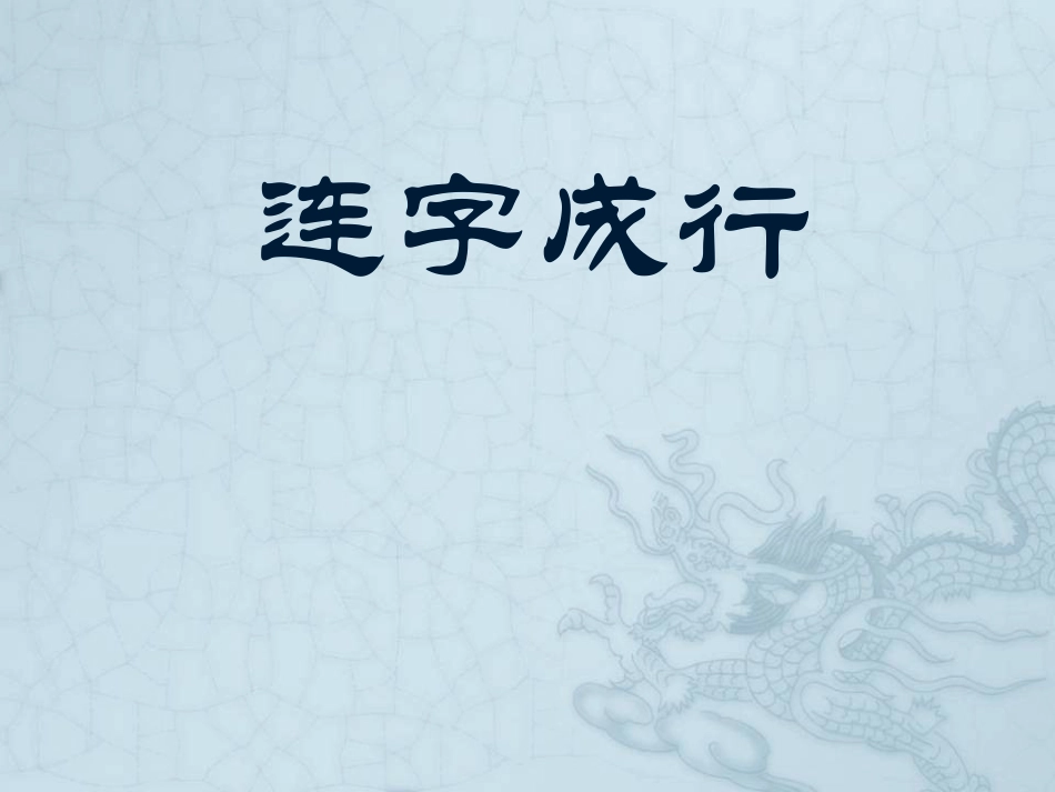16北师大版书法四年级下册第16课集字练习PPT课件1.ppt_第1页
